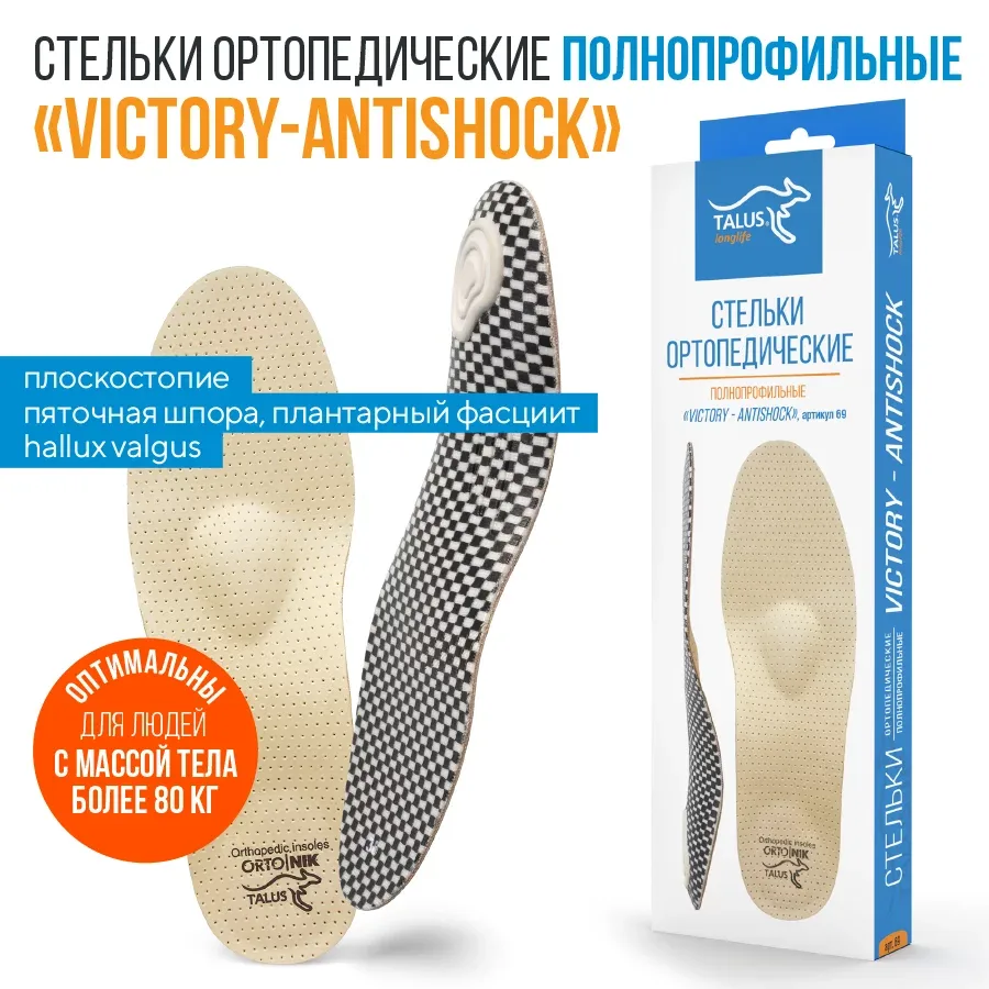 VICTORY-ANTISHOCK при плоскостопии и пяточной шпоре – стельки ортопедические. Халюс вальгус, натоптыши, мозоли