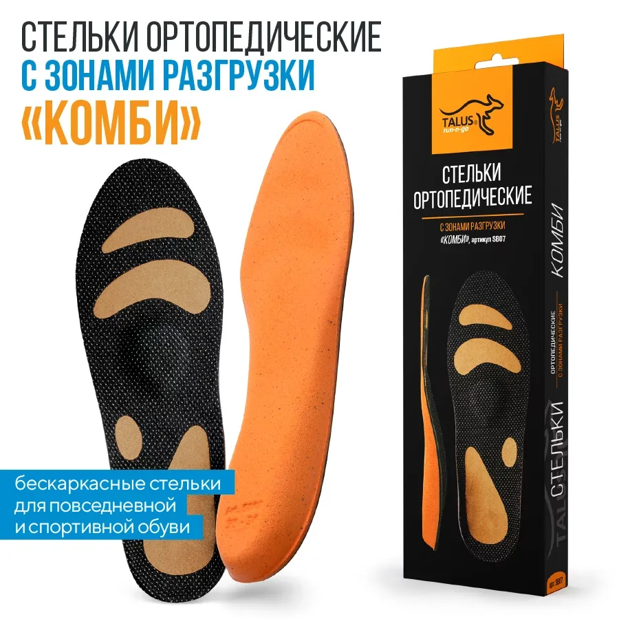 КОМБИ с зонами разгрузки для спорта – стельки ортопедические. Повышенные нагрузки, плоскостопие, в том числе фиксированное
