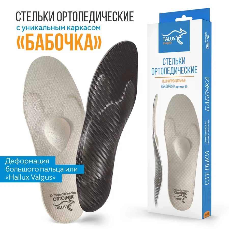 БАБОЧКА при Халюс вальгус и плоскостопии – стельки ортопедические. Косточка на большом пальце, натоптыши, мозоли