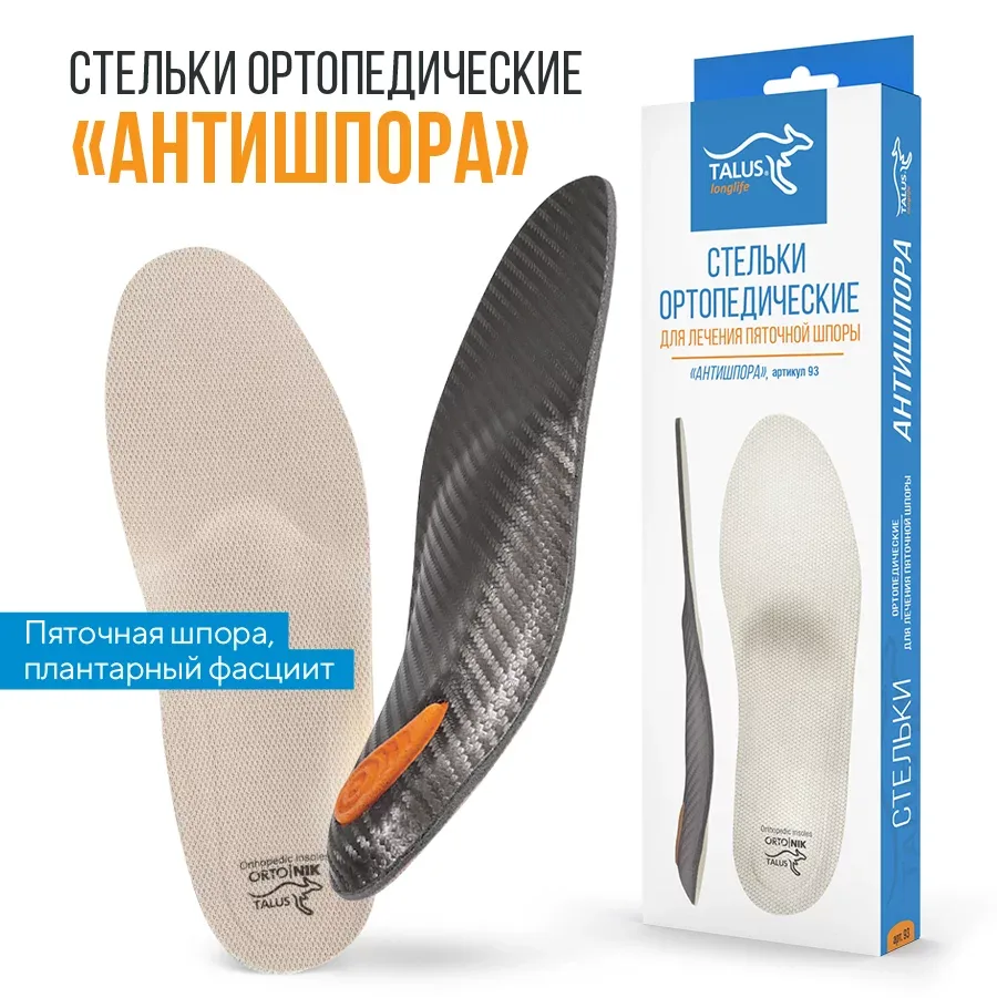 АНТИШПОРА – стельки ортопедические. Пяточная шпора, плантарный фасциит, боль в пятке, плоскостопие