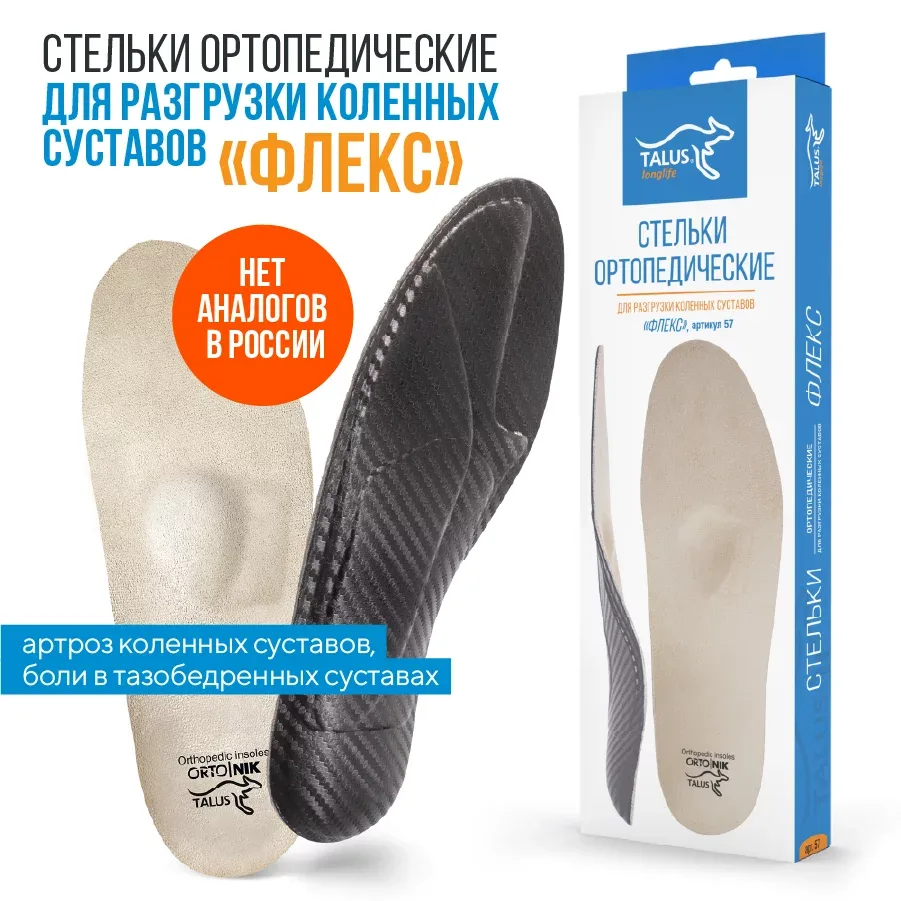 ФЛЕКС для разгрузки коленных суставов – стельки ортопедические. Артроз коленного сустава, боли в коленях, варусная установка стопы, плоскостопие