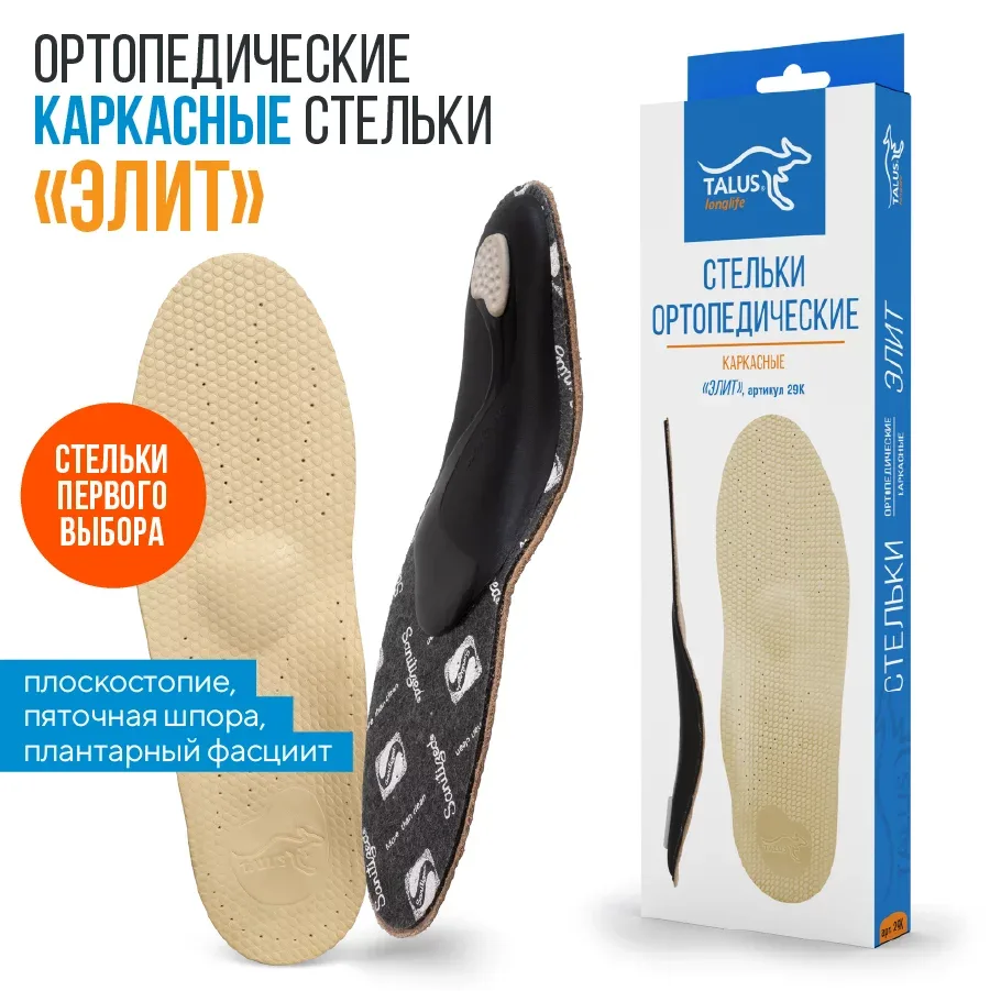 ЭЛИТ тонкие с динамическим каркасом – стельки ортопедические. Плоскостопие, вальгусная деформация заднего отдела стопы, боль в пятке